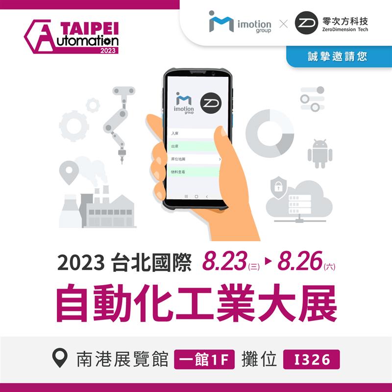 零次方科技智慧製造MDARS系統 - 參加2023台北國際自動化大展,AI,智能報工,零次方科技股份有限公司